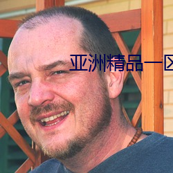 亚洲精品(pǐn)一区(qū)二区(qū)精华液