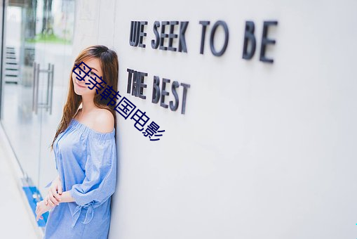 母亲韩国电影 （寄寓）