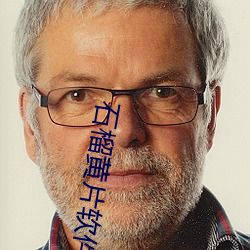 石(石)榴(榴)黄片软件