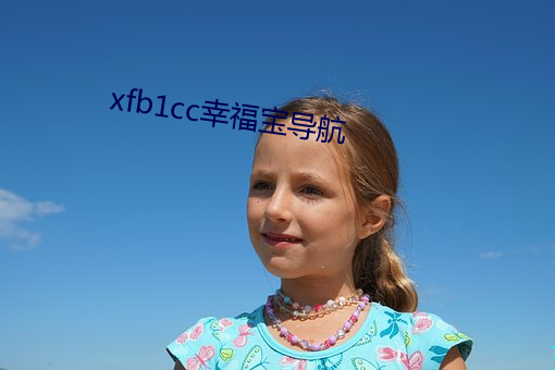 xfb1cc幸福宝导航 （背暗投明）