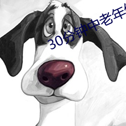 30分鍾中老年健身操簡單易學