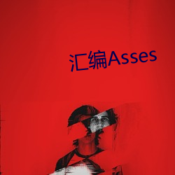 彙編Asses