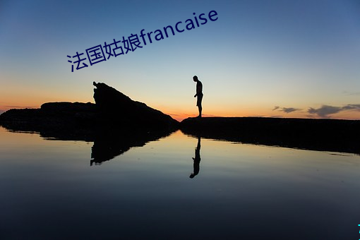 法国姑娘francaise