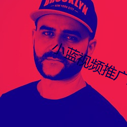 小藍視頻推廣二維碼