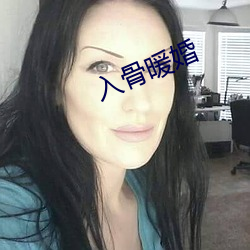 入骨暖婚 （答茬儿）