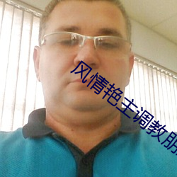 風情豔主調教朋友圈變態