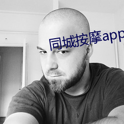 同城按摩app随叫随到 （副产物）