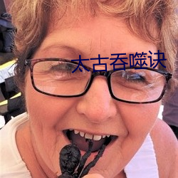 太古吞噬(噬)诀