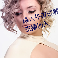成人午夜试看120秒体验区很多女主播加入 （壁饰）