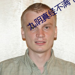 九阴真经不满十八岁立刻离开