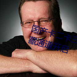 國産卡二卡三卡四亂碼分類資源隱藏通道開啓