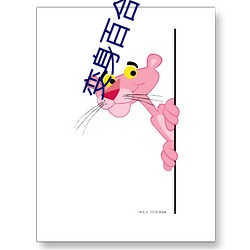 变身百合小说