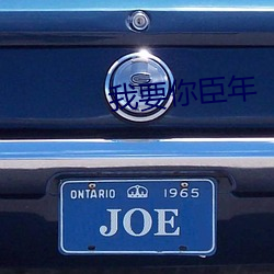 我要你臣年