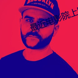 最近电影院上映的电影 （丢魂丧胆）