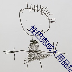 性(xìng)巴克(kè)成人用(yòng)品招商加盟