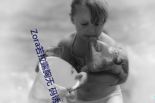 Zora若拉露胸無 碼誘 惑套圖 PK 娜露Selena漏乳走光私拍照