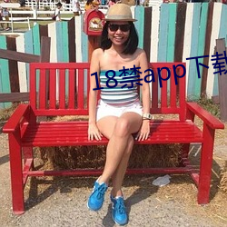 18禁app下载网址进入 （露怯）