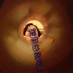 腹黑总(總)裁吃上(上)瘾
