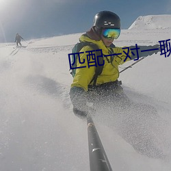 匹配一对一聊天的软件 （遗臭万代）