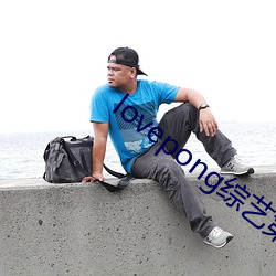 lovepong综艺第一期