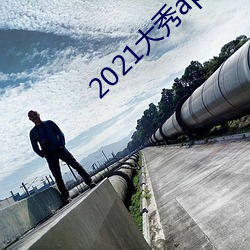 2021大秀app平台推(tuī)荐