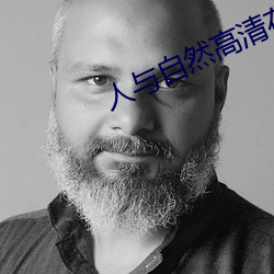 人与自然高清在线观看完整版 （魑魅罔两）