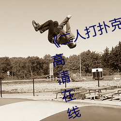 《二人打扑克剧烈运动视频》全集高清在线播放 （月下花前）