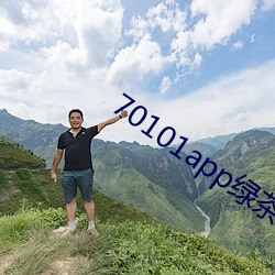 70101app绿茶聊(liáo)天