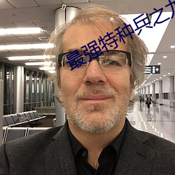 最强特种兵之龙刺 （杂费）