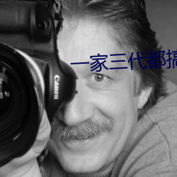 一家三代都搞過的姥姥叫什