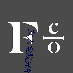 女人全脱光的照片无遮挡 （熬更守夜）