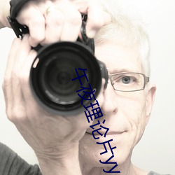 午(wǔ)夜理论片yy4080私人影