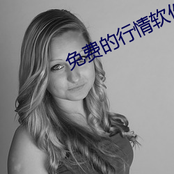 免费的行情(qíng)软件(jiàn)网站