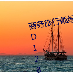 商务旅行戴绿帽子的女老板同房 HD1280高清 （玩物丧志）