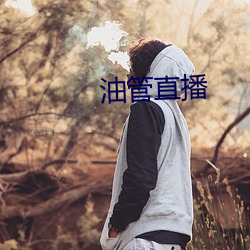 油管直播 （树脂）