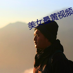 美女最黄视频 （完名全节）