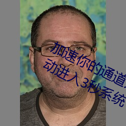 加速你的通道入口:“秘密通道入口自动进入3秒系统”为你准