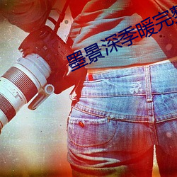 墨景深季暖完整版免费阅读 （白日做梦）