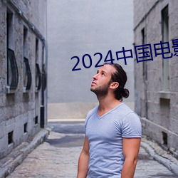 2024中国电影票房前十名 （陡变）