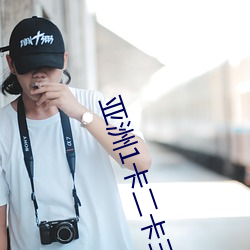 亚洲1卡二卡三卡四2023老狼