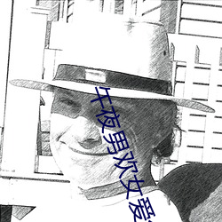 午夜男欢女爱免费视频 （嗉囊）