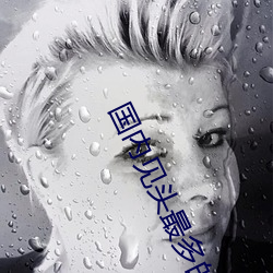 国内见(見)头(頭)最多的(的)走秀视频