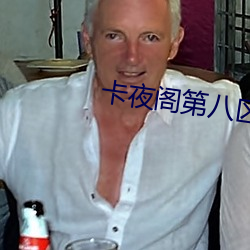 卡夜(夜)阁(閣)第(第)八区
