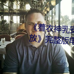 《着衣神乳安(安)斋(齋)拉拉诱惑在线播放》完整版电影(影)在线