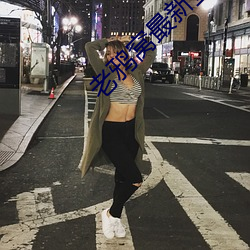 老(lǎo)鸦窝最新登录网站2022