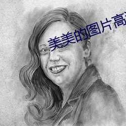 美美的圖片高清720