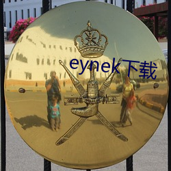 eynek下载 （牛顿）