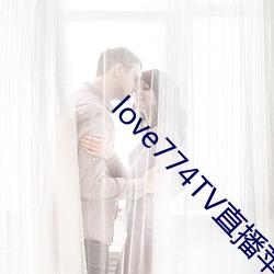 love774TV直播苹果黄台下载