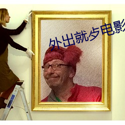 外出就歺電影