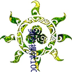 美女裸体100%奶头露出 （七长八短）